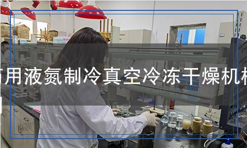 藥用液氮制冷真空冷凍干燥機(jī)檢測