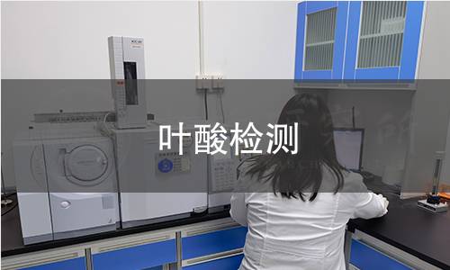 葉酸檢測