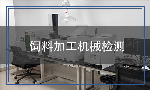 飼料加工機(jī)械檢測