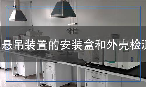 懸吊裝置的安裝盒和外殼檢測(cè)