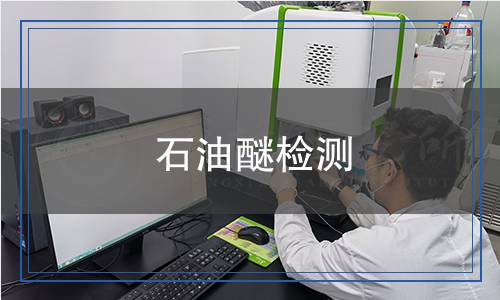石油醚檢測 石油醚檢測