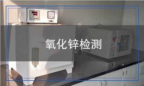 氧化鋅檢測(cè)