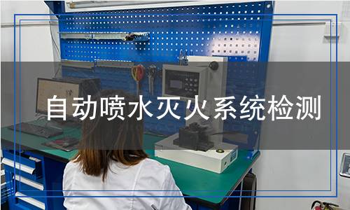 自動噴水滅火系統(tǒng)檢測