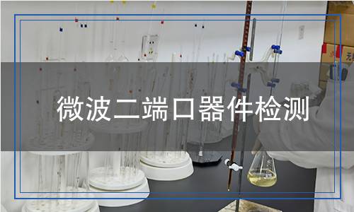 微波二端口器件檢測