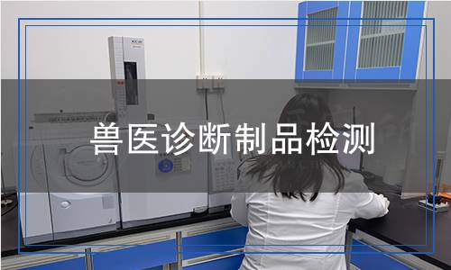 獸醫(yī)診斷制品檢測(cè)