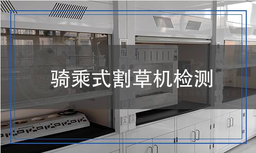 騎乘式割草機(jī)檢測