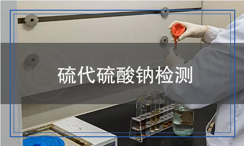 硫代硫酸鈉檢測 硫代硫酸鈉檢測