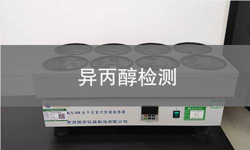 異丙醇檢測(cè)