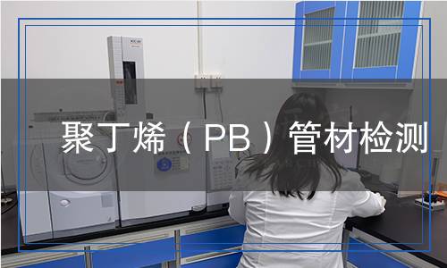 聚丁烯（PB）管材檢測,聚丁烯（PB）管材檢測報告