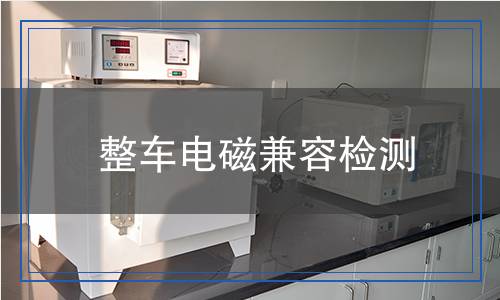 整車(chē)電磁兼容檢測(cè),整車(chē)電磁兼容檢測(cè)報(bào)告