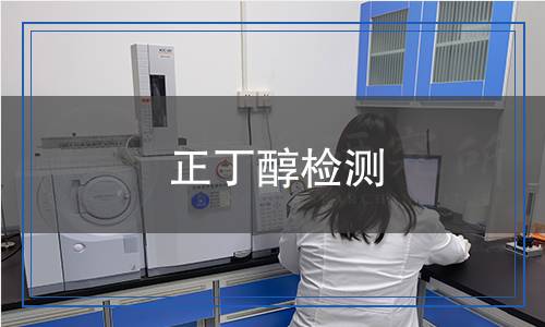 正丁醇檢測 正丁醇檢測