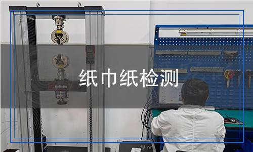 紙巾紙檢測(cè)