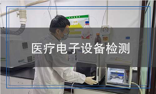 醫(yī)療電子設(shè)備檢測(cè),醫(yī)療電子設(shè)備檢測(cè)報(bào)告