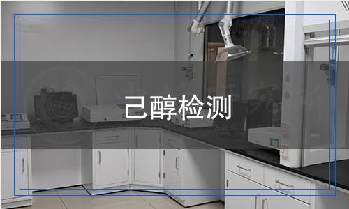 己醇檢測