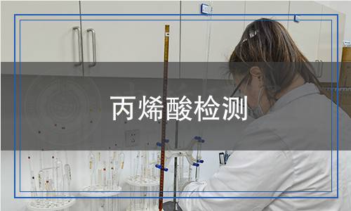 丙烯酸檢測(cè) 丙烯酸檢測(cè)