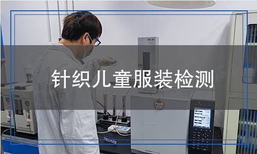 針織兒童服裝檢測