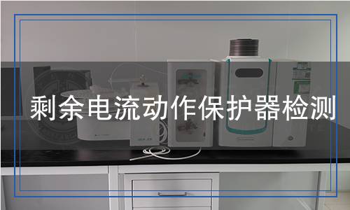 剩余電流動(dòng)作保護(hù)器檢測(cè),剩余電流動(dòng)作保護(hù)器檢測(cè)報(bào)告