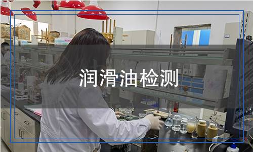潤滑油檢測