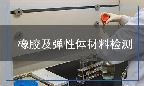 橡膠及彈性體材料檢測(cè),橡膠及彈性體材料檢測(cè)報(bào)告