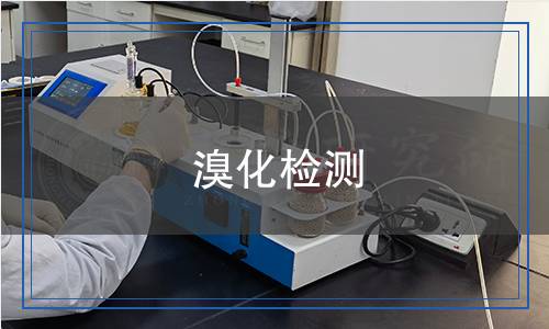 溴化檢測 溴化檢測