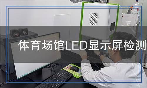 體育場館LED顯示屏檢測