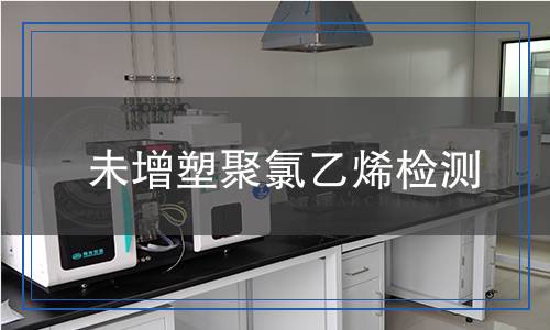 未增塑聚氯乙烯檢測