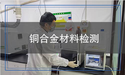 銅合金材料檢測