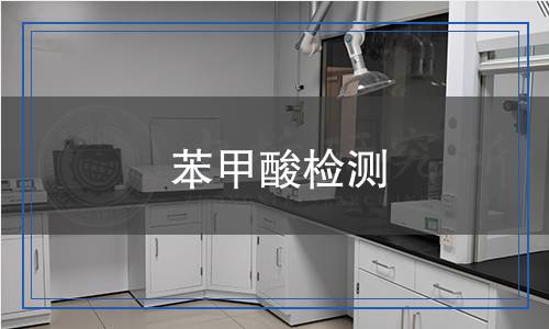 苯甲酸檢測