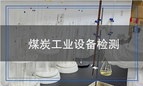 煤炭工業(yè)設(shè)備檢測