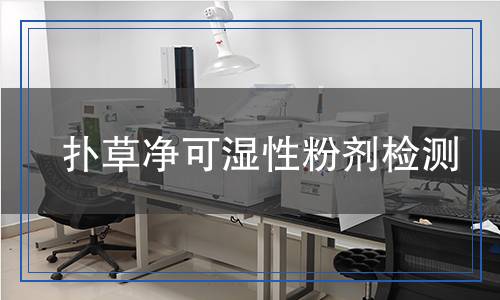 撲草凈可濕性粉劑檢測