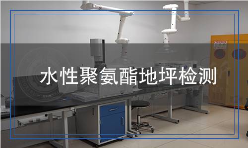 水性聚氨酯地坪檢測(cè)