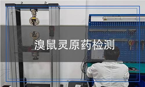 溴鼠靈原藥檢測(cè)