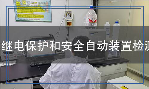 繼電保護和安全自動裝置檢測