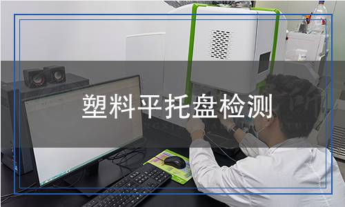 塑料平托盤檢測(cè)