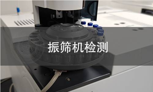 振篩機(jī)檢測(cè)