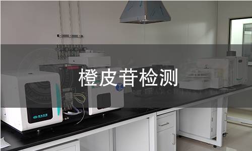 橙皮苷檢測(cè)