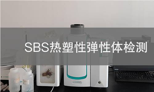 SBS熱塑性彈性體檢測(cè)