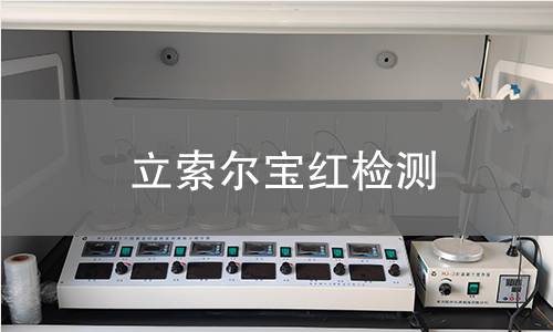 立索爾寶紅檢測