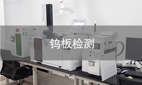鎢板檢測(cè)