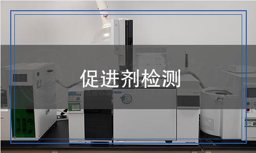 促進(jìn)劑檢測(cè)