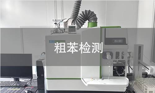 粗苯檢測