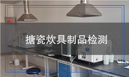搪瓷炊具制品檢測(cè)