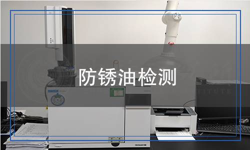 防銹油檢測