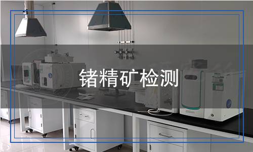 鍺精礦檢測(cè)
