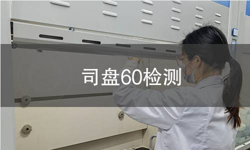 司盤60檢測