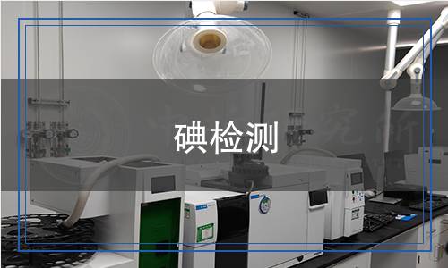 碘檢測 碘檢測
