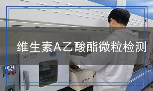 維生素A乙酸酯微粒檢測