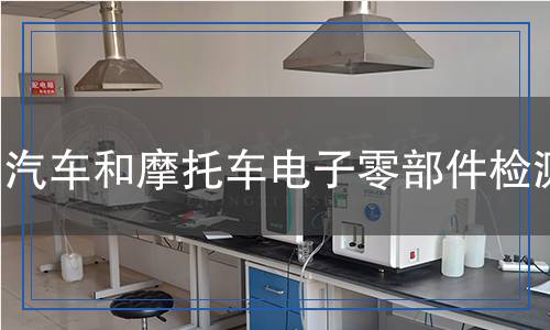 汽車(chē)和摩托車(chē)電子零部件檢測(cè)