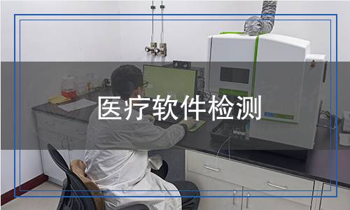 醫(yī)療軟件檢測(cè)