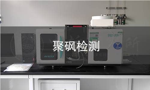 聚砜檢測(cè)